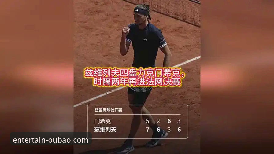 法网半决赛深度评测：兹维列夫鏖战四盘淘汰门希克，欧宝用户见证大满贯时刻